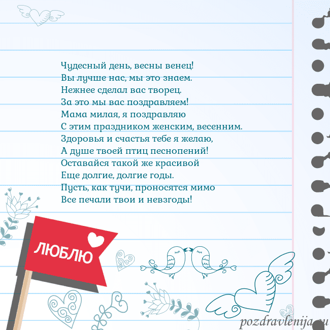 Открытка с признанием в любви Чудесный день, весны венец!
Вы лучше нас, мы это з Открытка с признанием в любви