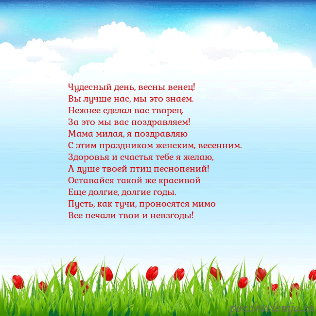 Открытка с тюльпанами Чудесный день, весны венец!
Вы лучше нас, мы это з Открытка с тюльпанами