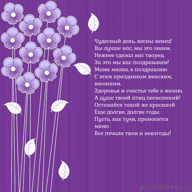 Открытка с фиолетовыми цветами Чудесный день, весны венец!
Вы лучше нас, мы это з Открытка с фиолетовыми цветами