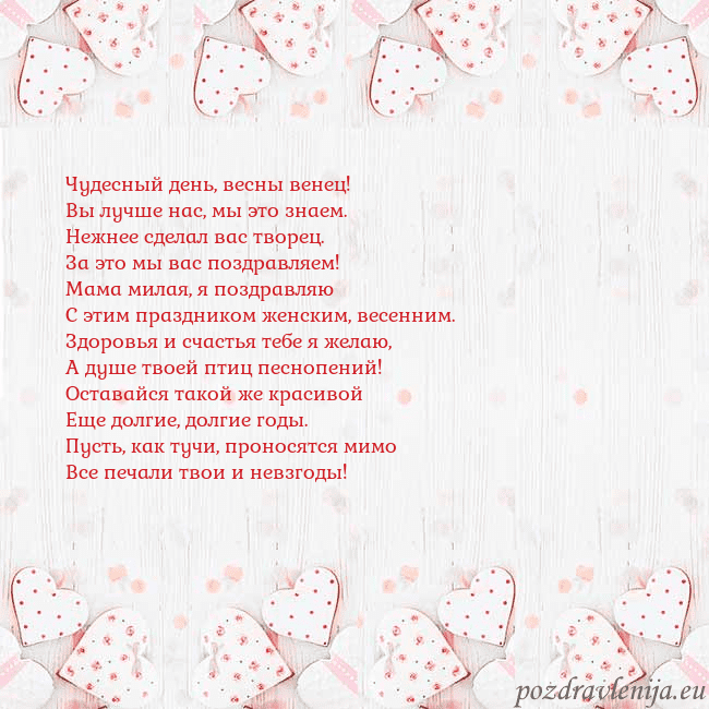 Открытка с белыми сердечками Чудесный день, весны венец!
Вы лучше нас, мы это з Открытка с белыми сердечками