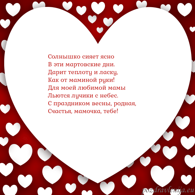 Открытка с большим сердцем Солнышко сияет ясно
В эти мартовские дни.
Дарит те Открытка с большим сердцем