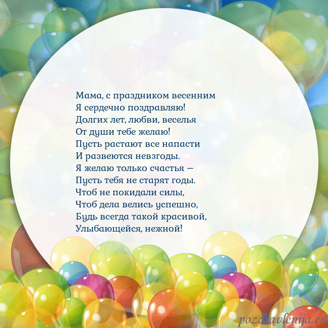 Открытка с цветными воздушными шарами Мама, с праздником весенним
Я сердечно поздравляю! Открытка с цветными воздушными шарами