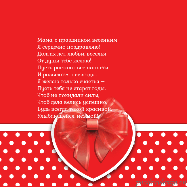 Открытка с большим красным сердцем Мама, с праздником весенним
Я сердечно поздравляю! Открытка с большим красным сердцем