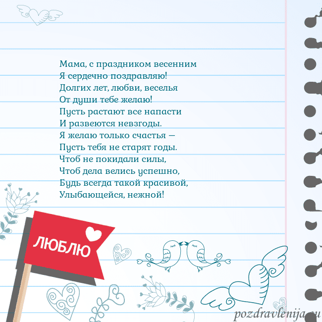 Открытка с признанием в любви Мама, с праздником весенним
Я сердечно поздравляю! Открытка с признанием в любви
