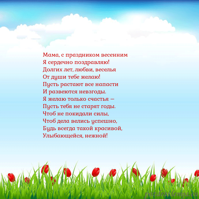 Открытка с тюльпанами Мама, с праздником весенним
Я сердечно поздравляю! Открытка с тюльпанами