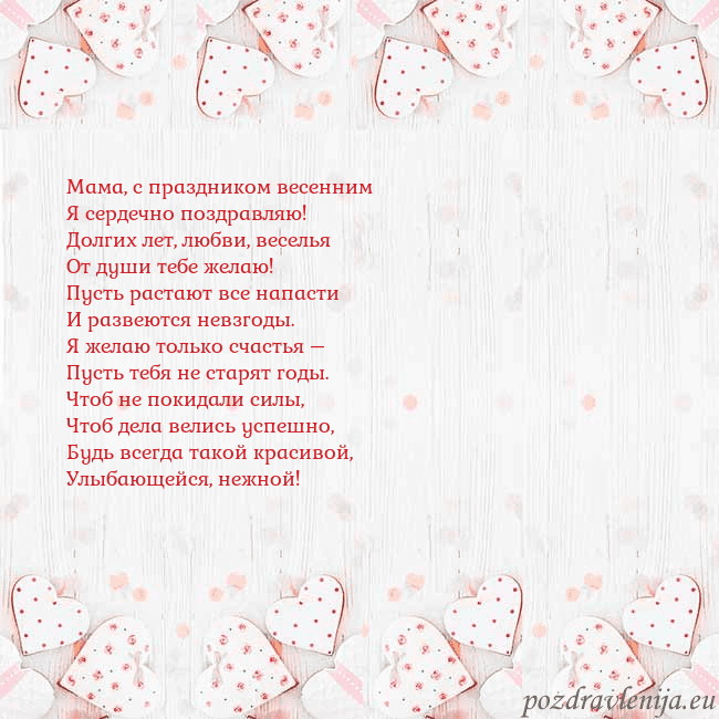 Открытка с белыми сердечками Мама, с праздником весенним
Я сердечно поздравляю! Открытка с белыми сердечками