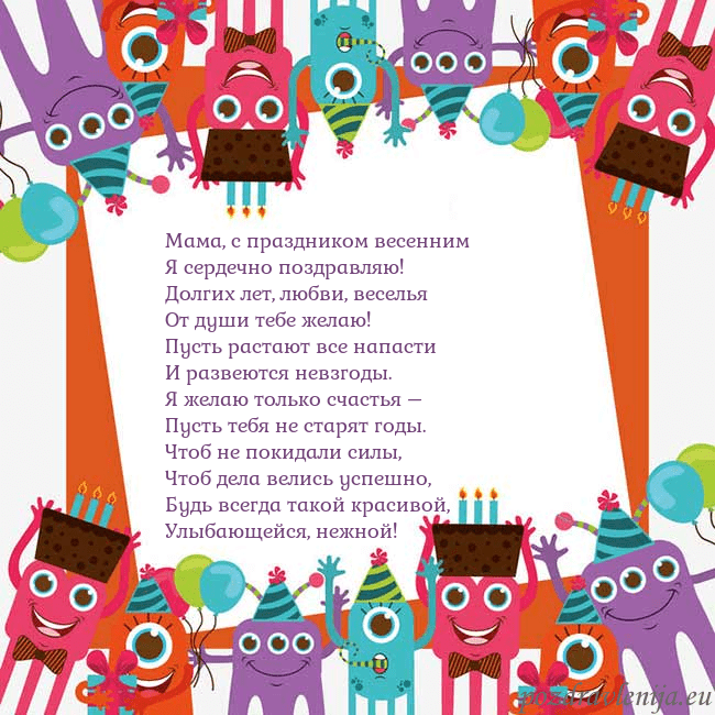 Открытка с монстрами Мама, с праздником весенним
Я сердечно поздравляю! Открытка с монстрами