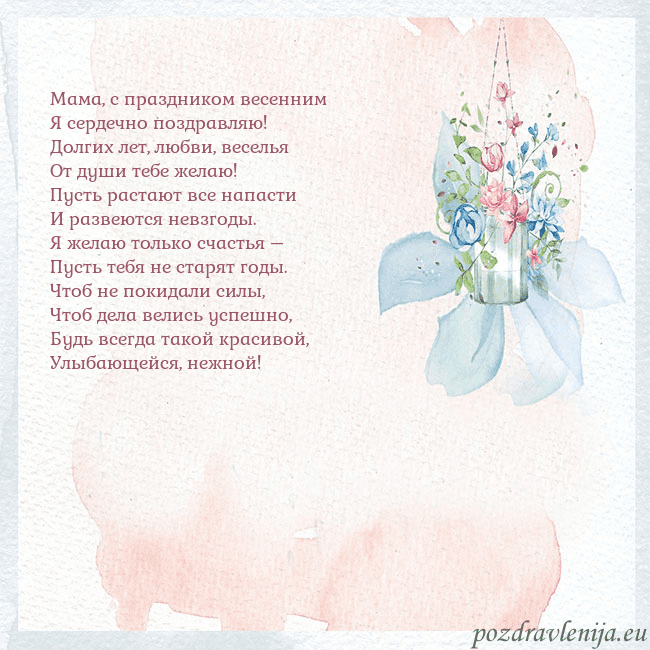 Акварельная открытка с цветами Мама, с праздником весенним
Я сердечно поздравляю! Акварельная открытка с цветами