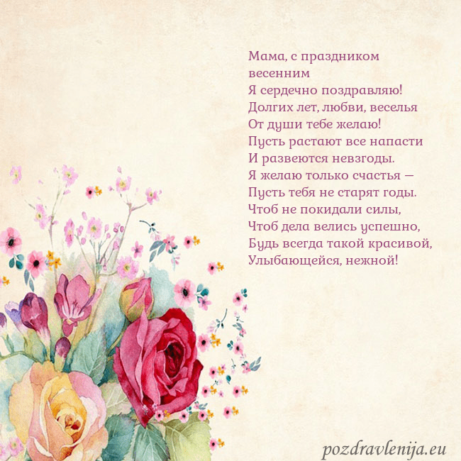 Открытка с акварелью нарисованными розами Мама, с праздником весенним
Я сердечно поздравляю! Открытка с акварелью нарисованными розами