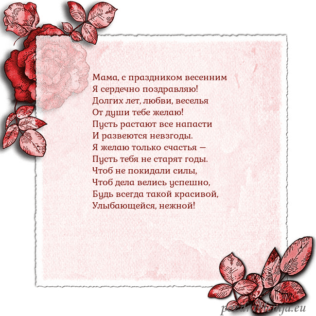 Открытка с розами по углам Мама, с праздником весенним
Я сердечно поздравляю! Открытка с розами по углам