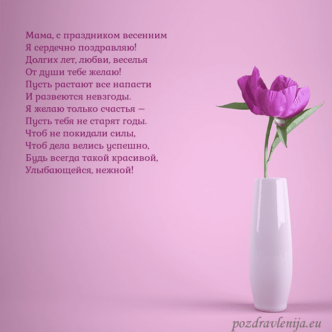 Электронная открытка с пионом в вазе. Мама, с праздником весенним
Я сердечно поздравляю! Электронная открытка с пионом в вазе.