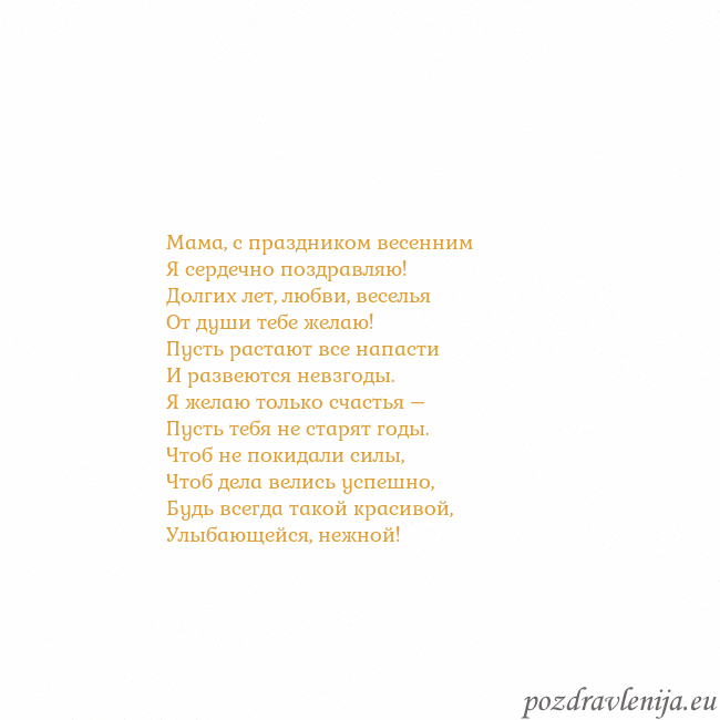 Открытка с анимированным золотым сердцем Мама, с праздником весенним
Я сердечно поздравляю! Открытка с анимированным золотым сердцем