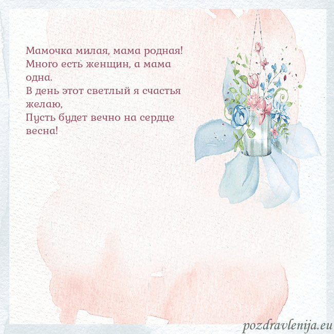 Акварельная открытка с цветами Мамочка милая, мама родная!
Много есть женщин, а м Акварельная открытка с цветами