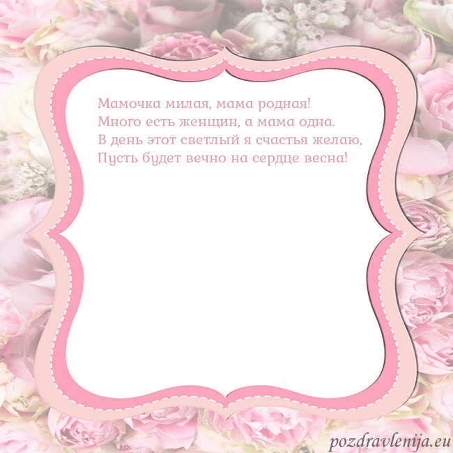 Открытка - розовая рамка Мамочка милая, мама родная!
Много есть женщин, а м Открытка - розовая рамка
