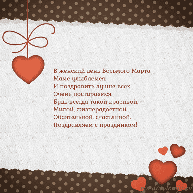 Открытка с сердечками В женский день Восьмого Марта
Маме улыбаемся.
И по Открытка с сердечками