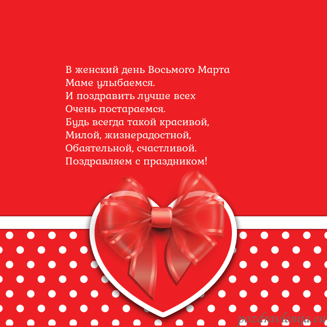 Открытка с большим красным сердцем В женский день Восьмого Марта
Маме улыбаемся.
И по Открытка с большим красным сердцем
