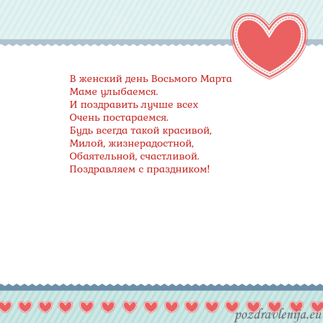Открытка с сердечками 3 В женский день Восьмого Марта
Маме улыбаемся.
И по Открытка с сердечками 3