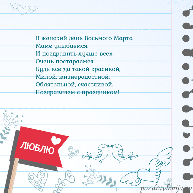 Открытка с признанием в любви В женский день Восьмого Марта
Маме улыбаемся.
И по Открытка с признанием в любви