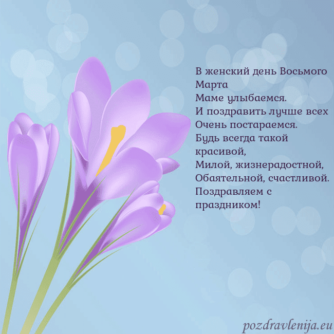 Открытка с крокусом В женский день Восьмого Марта
Маме улыбаемся.
И по Открытка с крокусом