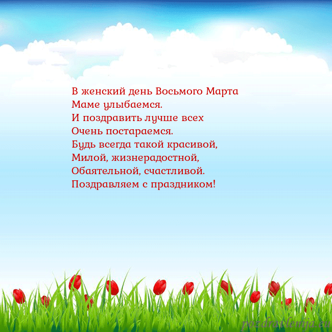 Открытка с тюльпанами В женский день Восьмого Марта
Маме улыбаемся.
И по Открытка с тюльпанами