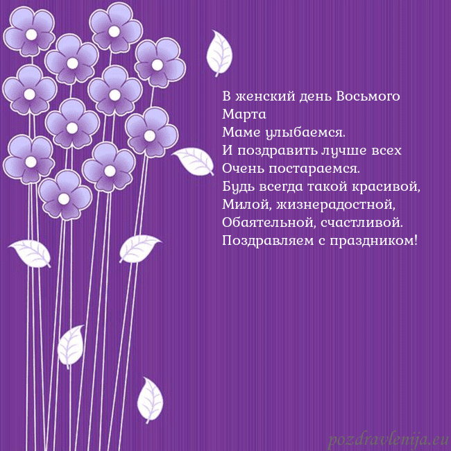 Открытка с фиолетовыми цветами В женский день Восьмого Марта
Маме улыбаемся.
И по Открытка с фиолетовыми цветами