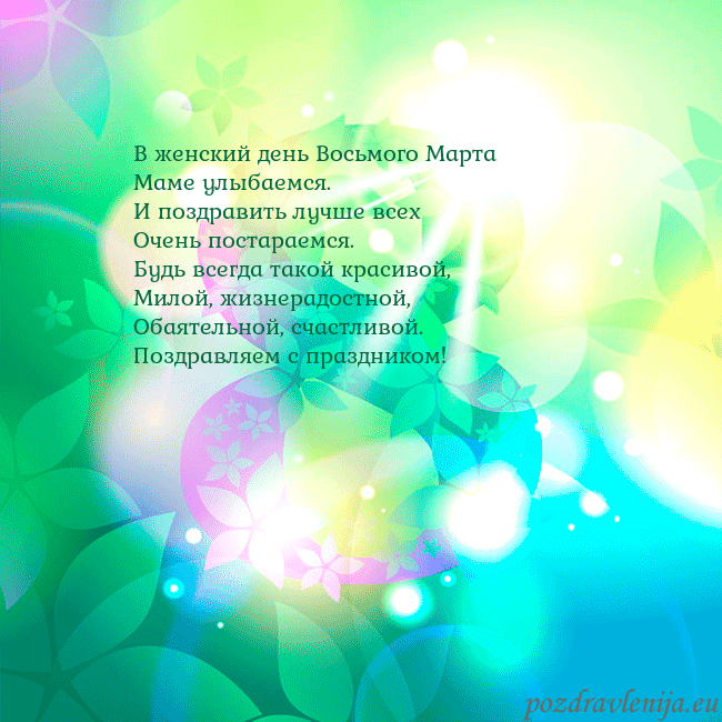 kovo 8-9 В женский день Восьмого Марта
Маме улыбаемся.
И по kovo 8-9
