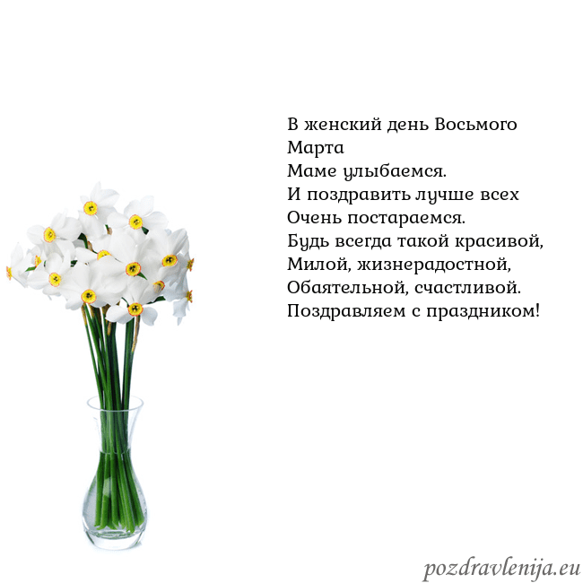 Открытка с нарциссами В женский день Восьмого Марта
Маме улыбаемся.
И по Открытка с нарциссами