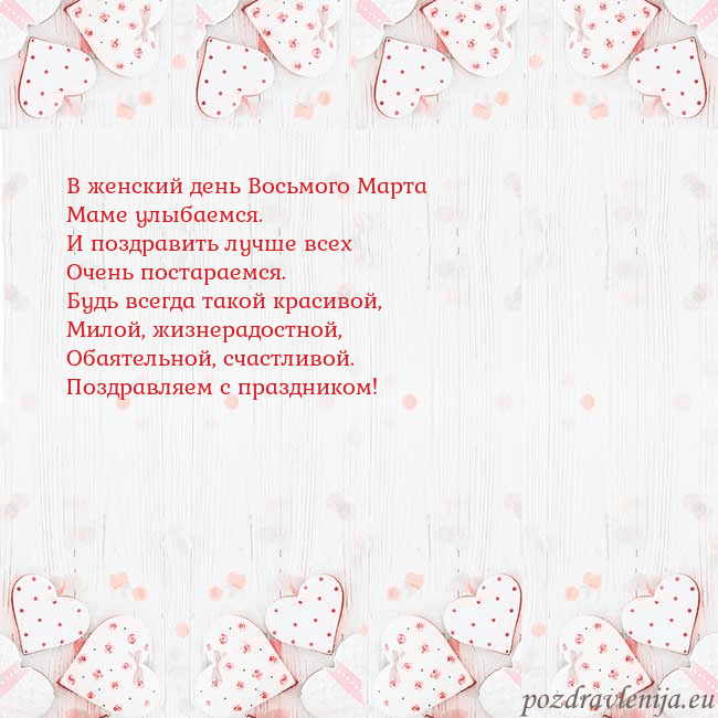 Открытка с белыми сердечками В женский день Восьмого Марта
Маме улыбаемся.
И по Открытка с белыми сердечками