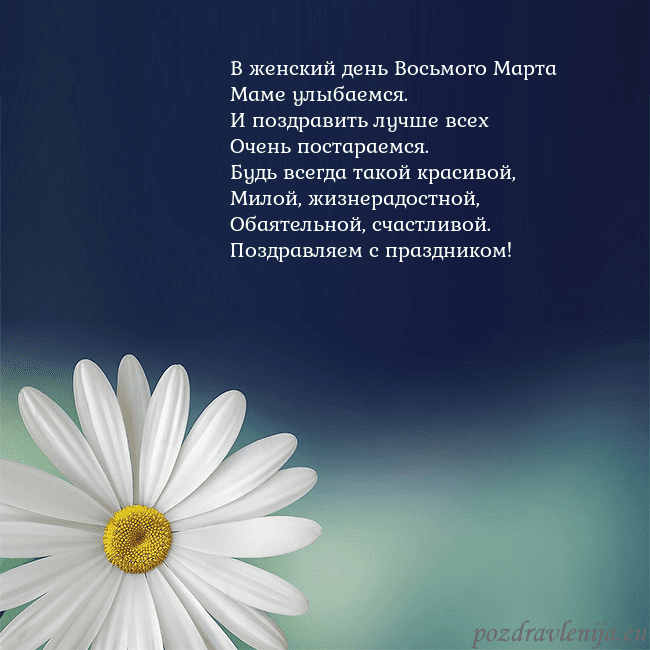 Открытка с большой ромашкой В женский день Восьмого Марта
Маме улыбаемся.
И по Открытка с большой ромашкой