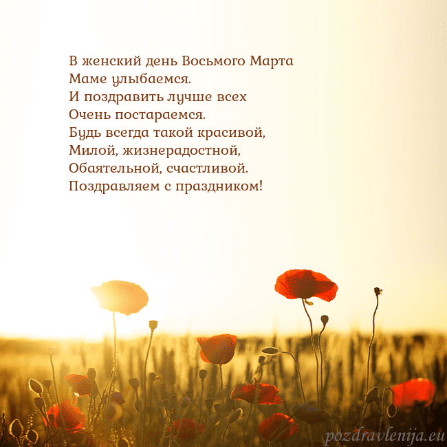 Электронная открытка с полем маков В женский день Восьмого Марта
Маме улыбаемся.
И по Электронная открытка с полем маков