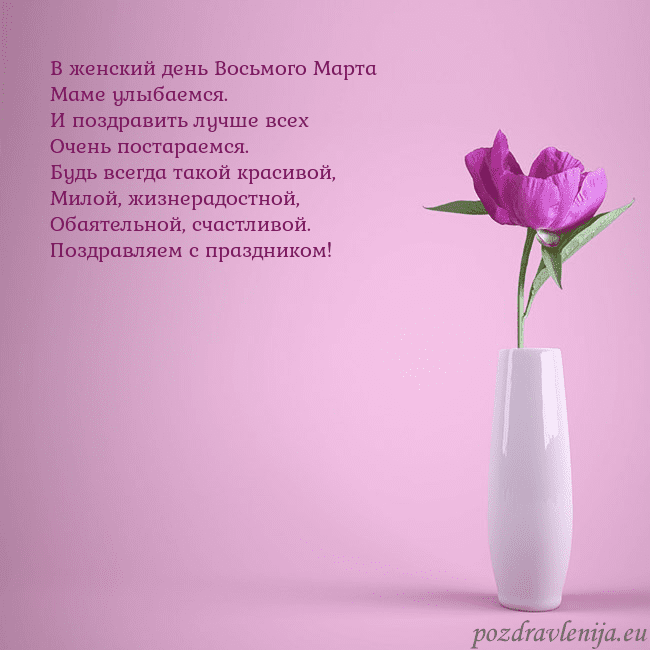 Электронная открытка с пионом в вазе. В женский день Восьмого Марта
Маме улыбаемся.
И по Электронная открытка с пионом в вазе.