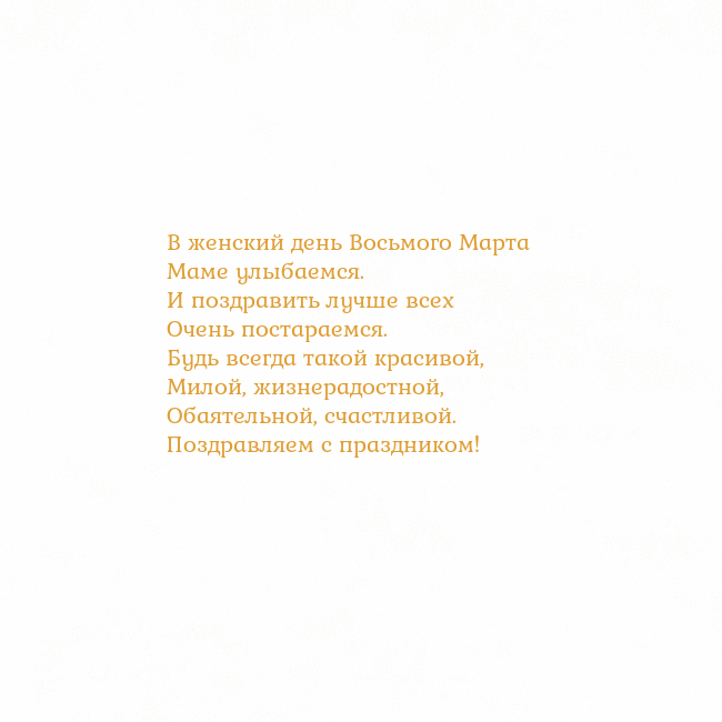 Открытка с анимированным золотым сердцем В женский день Восьмого Марта
Маме улыбаемся.
И по Открытка с анимированным золотым сердцем