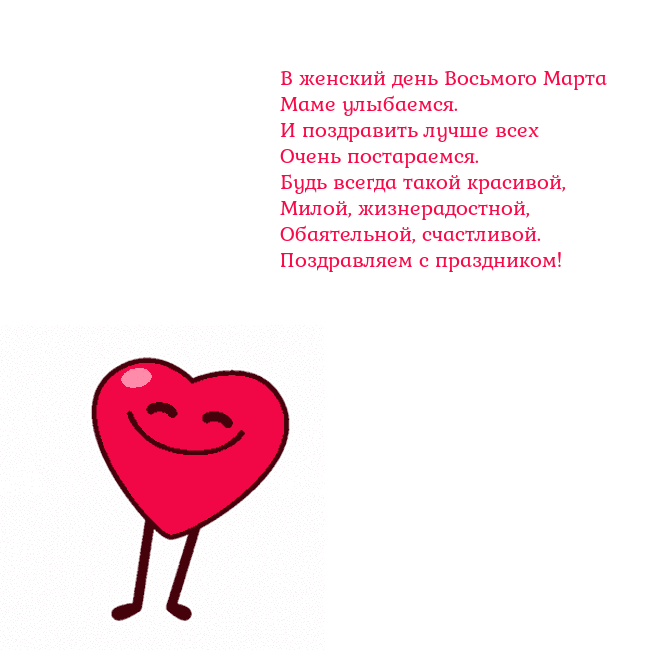 Гиф Танцующее сердце В женский день Восьмого Марта
Маме улыбаемся.
И по Гиф Танцующее сердце