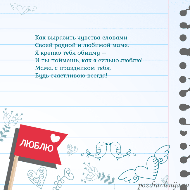 Открытка с признанием в любви Как выразить чувства словами
Своей родной и любимо Открытка с признанием в любви