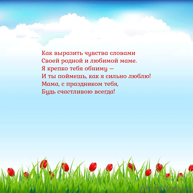 Открытка с тюльпанами Как выразить чувства словами
Своей родной и любимо Открытка с тюльпанами