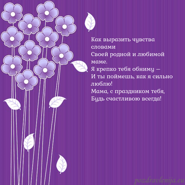 Открытка с фиолетовыми цветами Как выразить чувства словами
Своей родной и любимо Открытка с фиолетовыми цветами