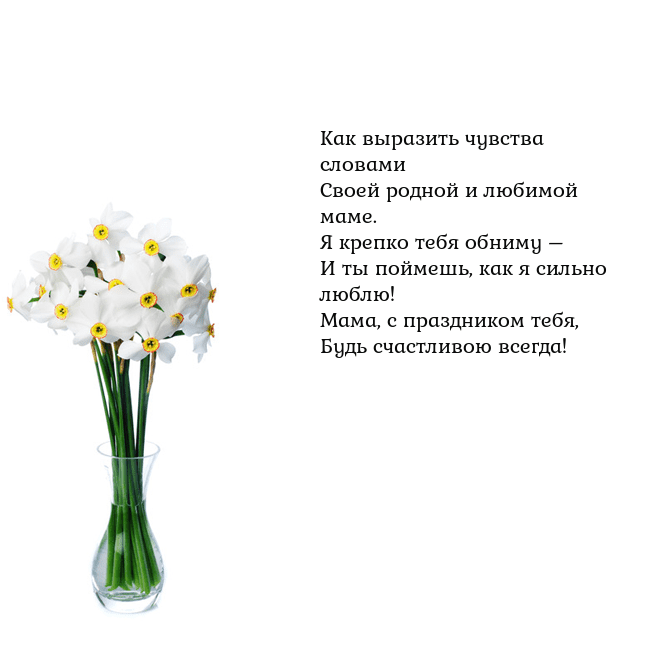 Открытка с нарциссами Как выразить чувства словами
Своей родной и любимо Открытка с нарциссами