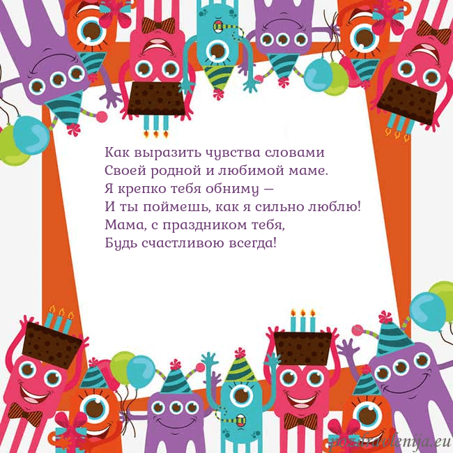 Открытка с монстрами Как выразить чувства словами
Своей родной и любимо Открытка с монстрами