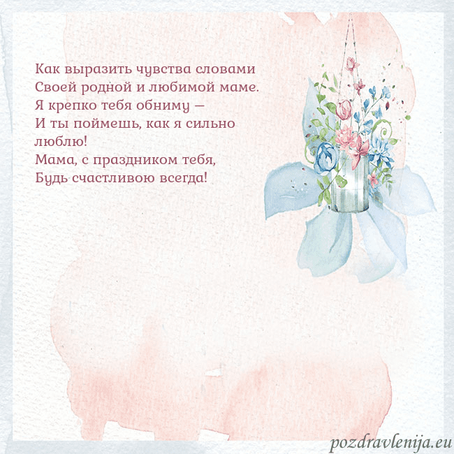 Акварельная открытка с цветами Как выразить чувства словами
Своей родной и любимо Акварельная открытка с цветами