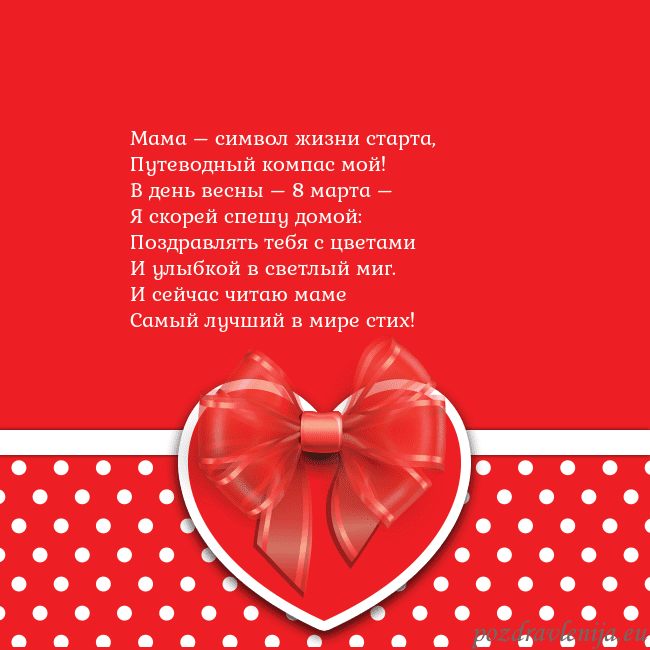 Открытка с большим красным сердцем Мама – символ жизни старта,
Путеводный компас мой! Открытка с большим красным сердцем