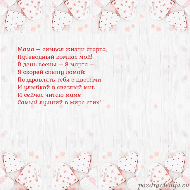 Открытка с белыми сердечками Мама – символ жизни старта,
Путеводный компас мой! Открытка с белыми сердечками