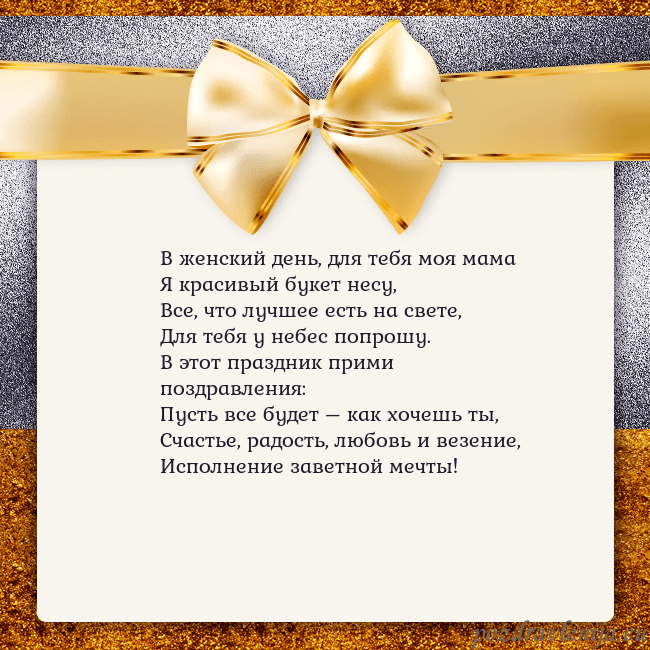 Открытка с большим золотым бантом В женский день, для тебя моя мама
Я красивый букет Открытка с большим золотым бантом