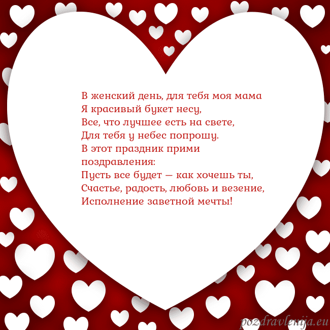 Открытка с большим сердцем В женский день, для тебя моя мама
Я красивый букет Открытка с большим сердцем