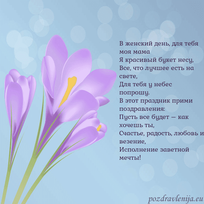 Открытка с крокусом В женский день, для тебя моя мама
Я красивый букет Открытка с крокусом