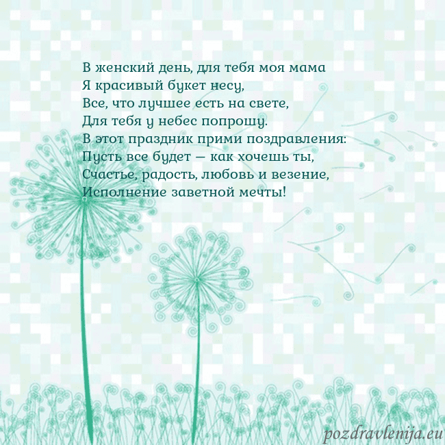 Открытка с одуванчиком В женский день, для тебя моя мама
Я красивый букет Открытка с одуванчиком