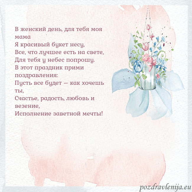 Акварельная открытка с цветами В женский день, для тебя моя мама
Я красивый букет Акварельная открытка с цветами