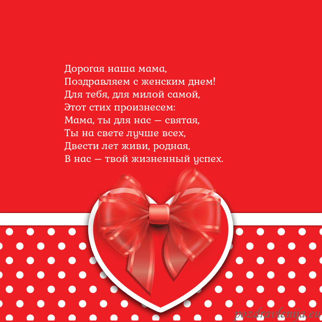 Открытка с большим красным сердцем Дорогая наша мама,
Поздравляем с женским днем!
Для Открытка с большим красным сердцем