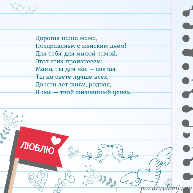 Открытка с признанием в любви Дорогая наша мама,
Поздравляем с женским днем!
Для Открытка с признанием в любви