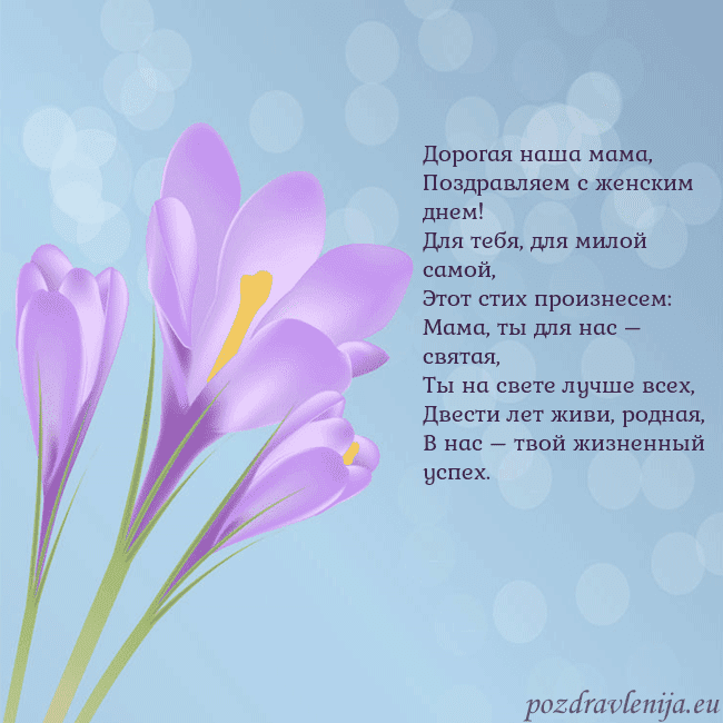Открытка с крокусом Дорогая наша мама,
Поздравляем с женским днем!
Для Открытка с крокусом