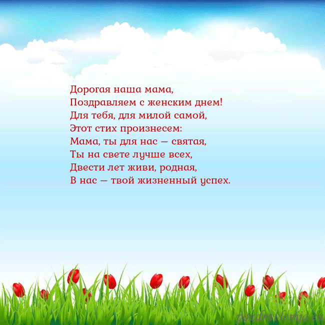 Открытка с тюльпанами Дорогая наша мама,
Поздравляем с женским днем!
Для Открытка с тюльпанами